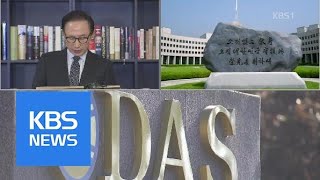 MB 직접 조사 불가피…사법처리 시기와 절차는? | KBS뉴스 | KBS NEWS