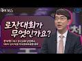 제4차 로잔대회 그 의미와 과제 | 백소영, 문대원 | 대화36.5 12회