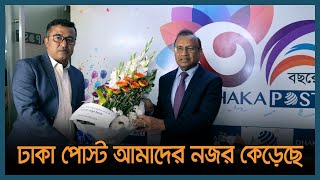 ঢাকা পোস্ট আমাদের নজর কেড়েছে : স্থানীয় সরকার মন্ত্রী | Latest Bangla News | Dhaka Post