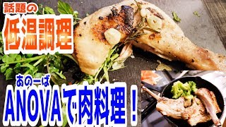 低温調理器ANOVAで鶏肉コンフィとラムチョップ！てきとークッキング