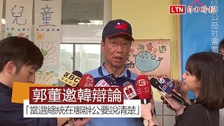 「當選總統在高雄辦公要說清楚」郭台銘邀韓國瑜辯論