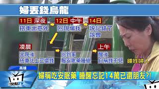 20170915中天新聞　車禍丟14萬攏是假！　婦隔兩天道歉：記錯了！