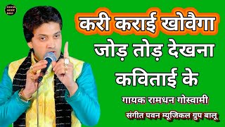 करी कराई खोवैगा, ||  नया जागृति भजन || SINGER RAMDHAN GOSWAMI LATEST MOTIVATIONAL STORY