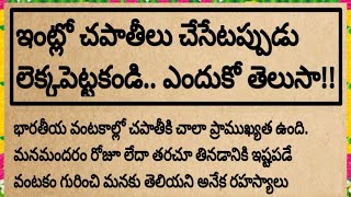 ఇంట్లో చపాతీలు చేసేటప్పుడు లెక్కించకండి|ఇలా చేస్తే ఏం జరుగుతోంది తెలుసా|@devotionalchannel321