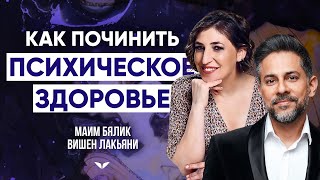 Как мир может повлиять на психическое здоровье? | Актриса и нейробиолог Маим Бялик и Вишен