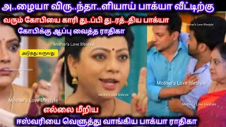 அ..ழையா விரு..ந்தா..ளியாய் பாக்யா வீட்டிற்கு வரும் கோபி ஈஸ்வரியை வெளுத்து வாங்கிய பாக்கியா ராதிகா