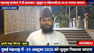 ईद मिलादुन्नबी के मौके पर-महाराष्ट्र सरकार ने दी इजाज़त- 30 Oct 2020 को जुलूस निकाला जाएगा