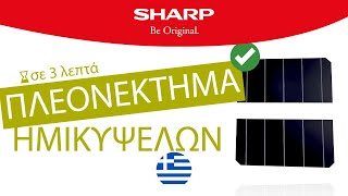 ΦΩΤΟΒΟΛΤΑΪΚΑ ΠΑΝΕΛ ΗΜΙΚΥΨΕΛΗΣ SHARP | GR