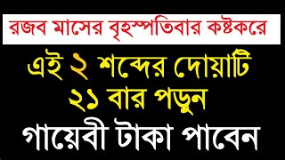 রজব মাসের বৃহস্পতিবার কষ্টকরে ২ শব্দের দোয়াটি ২১ বার পড়ুন। গায়েবী ধন সম্পদ পাবেন। গায়েবী ধন পাবেন