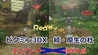 ピクミン3DX　ミッションお宝　2人プレイ　続・原生の杜8950点