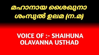 മഹാനായ ശൈഖുനാ ശംസുൽ ഉലമ (ന.മ).