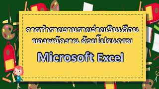 การบันทึกรายจ่ายเงินเดือนพนักงาน ด้วยโปรแกรม Excel สูตรและฟังก์ชั่นที่ควรรู้