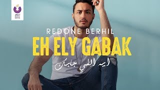 RedOne Berhil – Eh Elly Gabak (Official Lyric Video) | (رضوان برحيل –إيه اللي جابك (كلمات