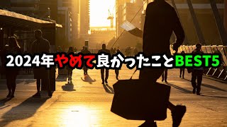 【年賀状やめます！】2024年「やめてよかったこと」ベスト5 【仕事も私生活もやめて変わることが多い！】