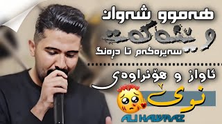 Ali Hawraz » Awaz W Honraway Taza (هەموو شەوان وێنەکەت سەیرەکەم تا دڕەنگ) دانیشتنی - دوکتۆر ئاڕاوەند