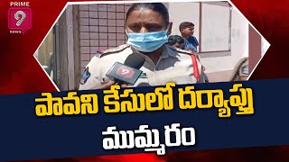 పావని కేసులో దర్యాప్తు ముమ్మరం | Visakhapatnam | Prime9 News