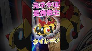 【元ネタの秘密】タイレーツの秘密　#ポケモンSV #雑学 #ポケモン雑学  #pokemon  #タイレーツ  #スパルタン #スパルタン  #300  #背水の陣 #ポケモンdlc