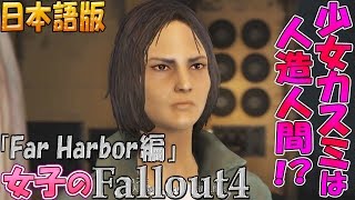 【fallout4】新DLC「Far Harbor編」少女カスミは人造人間!? #64【女子実況】