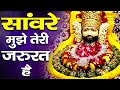 साँवरे मुझे तेरी जरूरत है | Sanware Mujhe Teri Jarurat Hai | Kanhiya Mittal | Latest Shyam Bhajan