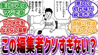 【ギャグマンガ日和】「夢野カケラを担当してる編集者があまりにも酷い」に対する読者の反応集【5chの反応】