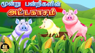 The Three Little Pigs | மூன்று சிறிய பன்றிகள் | Tamil Fairy Tales For Children | தமிழ் சிறுகதைகள்