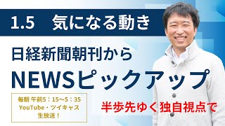 １・５　気になる動き　日経新聞朝刊から！毎朝、独自視点でニュース解説生放送！！@koike.yoshio