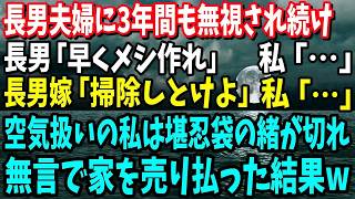 【スカッと】私名義の家とは知らず同居する長男夫婦に3年間も無視され続けた私。長男「早くメシ作れ」長男嫁「掃除しとけよ」→堪忍袋の緒が切れた私はこっそり家を売り払い引っ越した結果