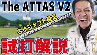 【振動数】The ATTAS V2を使うべきゴルファー教えます！