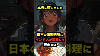 ㊗️10万回再生突破‼︎【海外の反応】「本当に頭にきてる」日本の伝統料理にカレーライスが選ばれインド人男性が激怒 #海外の反応 #日本 #雑学