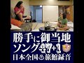 恋はgo go me 山梨県