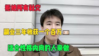 【最强副业】失业后在家无脑搬砖丨目前月入7~ 4w丨代价是放弃所有社交#tiktok #tiktok赚钱 #tiktok干货 #副业