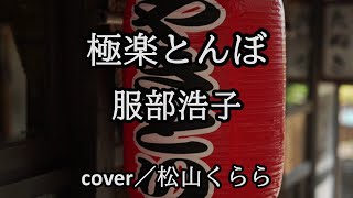 【極楽とんぼ　服部浩子】cover／松山くらら