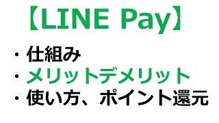 【今さら聞けない】LINE Pay(ラインペイ)の仕組みやメリットデメリット！使い方や使い道・ポイント還元【節約学部#20】