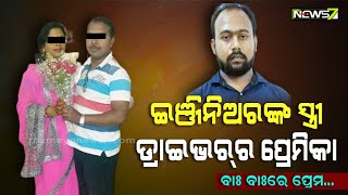 ସ୍ୱାମୀଙ୍କୁ ହତ୍ୟା ପାଇଁ ସ୍ତ୍ରୀ ସୁପାରୀ ଦେବା ଘଟଣା: ସାମ୍ନାକୁ ଆସିଲା ମହିଳାଙ୍କ ଅସଲ ଚେହେରା