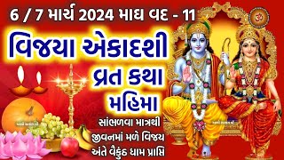 વિજયની પ્રાપ્તિ કરાવનાર વિજયા એકાદશી વ્રત કથા પૂજા મુહૂર્ત મહાત્મય | Vijaya Ekadashi 2024 Vrat |