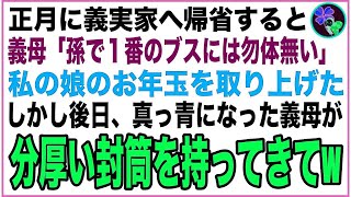 【スカッと】正月に義実家へ帰省すると嫁いびりが大好きな義母「孫の中で一番ブスのアンタには勿体無い笑」私の娘のお年玉をとりあげて嫌がらせ→後日、義母が土下座をしてきて…