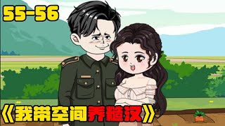 《我带空间养糙汉》55-56集#funny #love #家庭