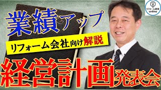 【社員が育つ！】成果の出る「 経営計画発表会 」のやり方 presented by リフォーム経営online