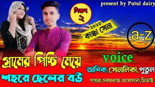 গ্রামের পিচ্চি মেয়ে শহুরে  ছেলের বউ:  Romantic love story:সিজন২:সকল পর্ব:ashik\u0026shonalika\u0026Putul