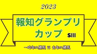 報知グランプリカップ 2023  よく荒れる重賞を制すのはこの馬しかいない！ 対立構造がはっきりしていて、組み立てやすいレース♪ 今のタフな馬場は得意？ 不得意？