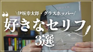 【伊坂幸太郎】「グラスホッパー」好きなセリフを3つ紹介します！【めちゃくちゃ刺さった】