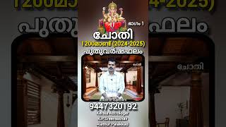 Chothi 2024 - 2025 | 1200 PuthuVarshaPhalam with English subtitle #sreevasthav 9447320192 #alathur