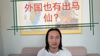 出马仙专业知识问答02外国也有出马仙？