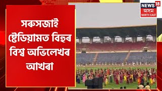 Guinness World Records : Sarusajai Stadium ত বিহুৰ বিশ্ব অভিলেখৰ আখৰা, অনুশীলনৰ নান্দনিক দৃশ্য