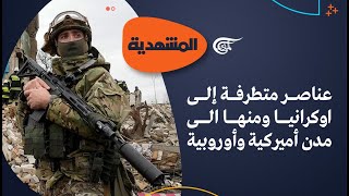 المشهديّة | اوكرانيا.. فوضى سلاح ومسلحين | 2022-08-10