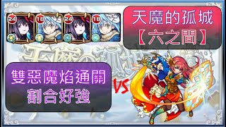 【モンスト】【怪物彈珠】天魔的孤城（六之間）！雙惡魔焰通關！都是割合用起來應該沒差吧？