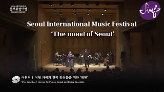 [2024SIMF] Won-jung Lee – Back to Heaven for Female Gagok and String Ensemble┃이원정 – 귀천 (2nd 판본 세계초연)