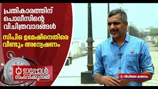 സിപിഒ ഉമേഷ്‌ വള്ളിക്കുന്നിനെതിരെ വീണ്ടും അന്വേഷണം | Umesh Vallikunnu