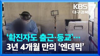 ‘확진자도 출근·등교’…3년 4개월 만의 ‘엔데믹’ / KBS  2023.06.01.