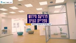 הדלתות נפתחות! הצצה ראשונה לקומת העיון החדישה בספריית נתניה